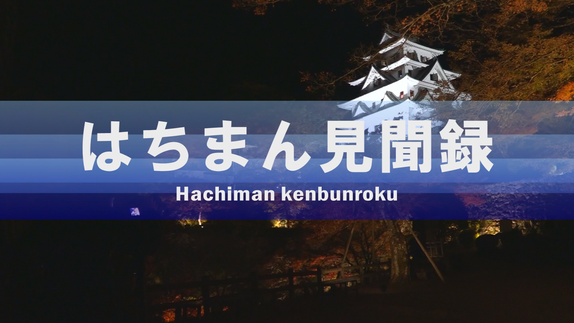 はちまん見聞録